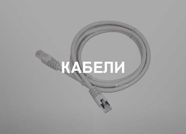 Кабели