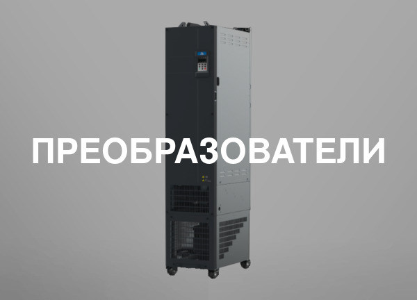 Преобразователи